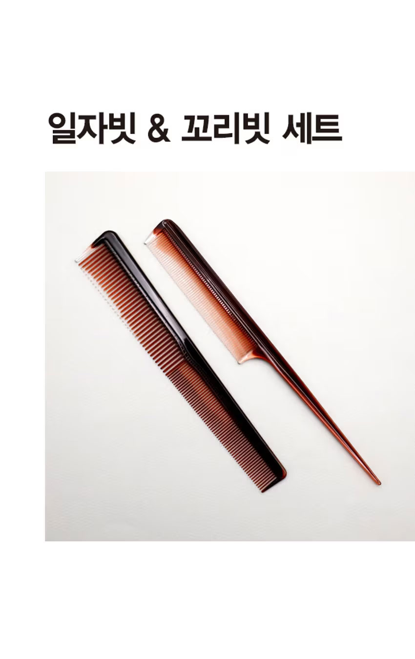일자빗＆꼬리빗