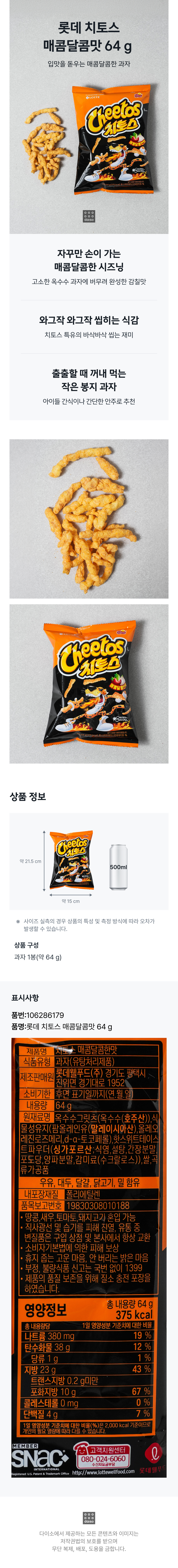 롯데 치토스 매콤달콤맛 64 g