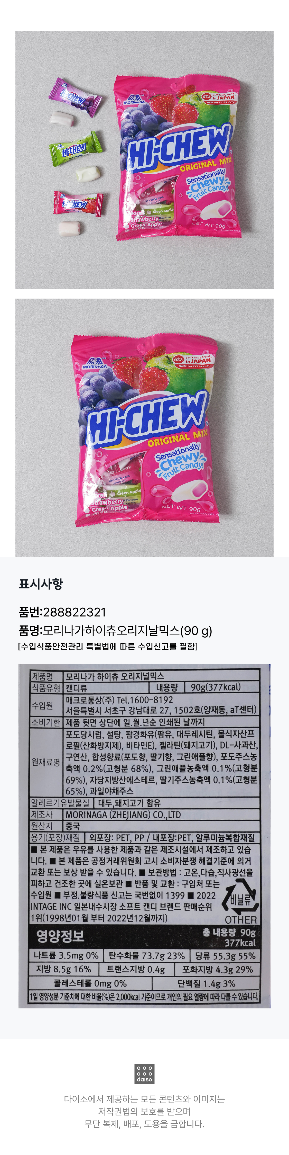 모리나가 오리지널믹스 하이츄 (90 g)