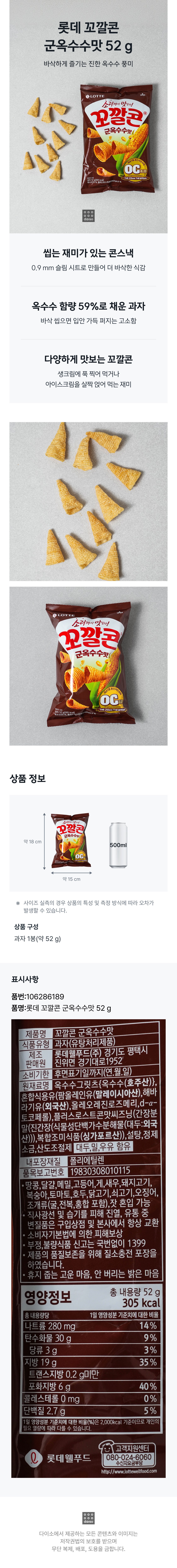 롯데 꼬깔콘 군옥수수맛 52 g