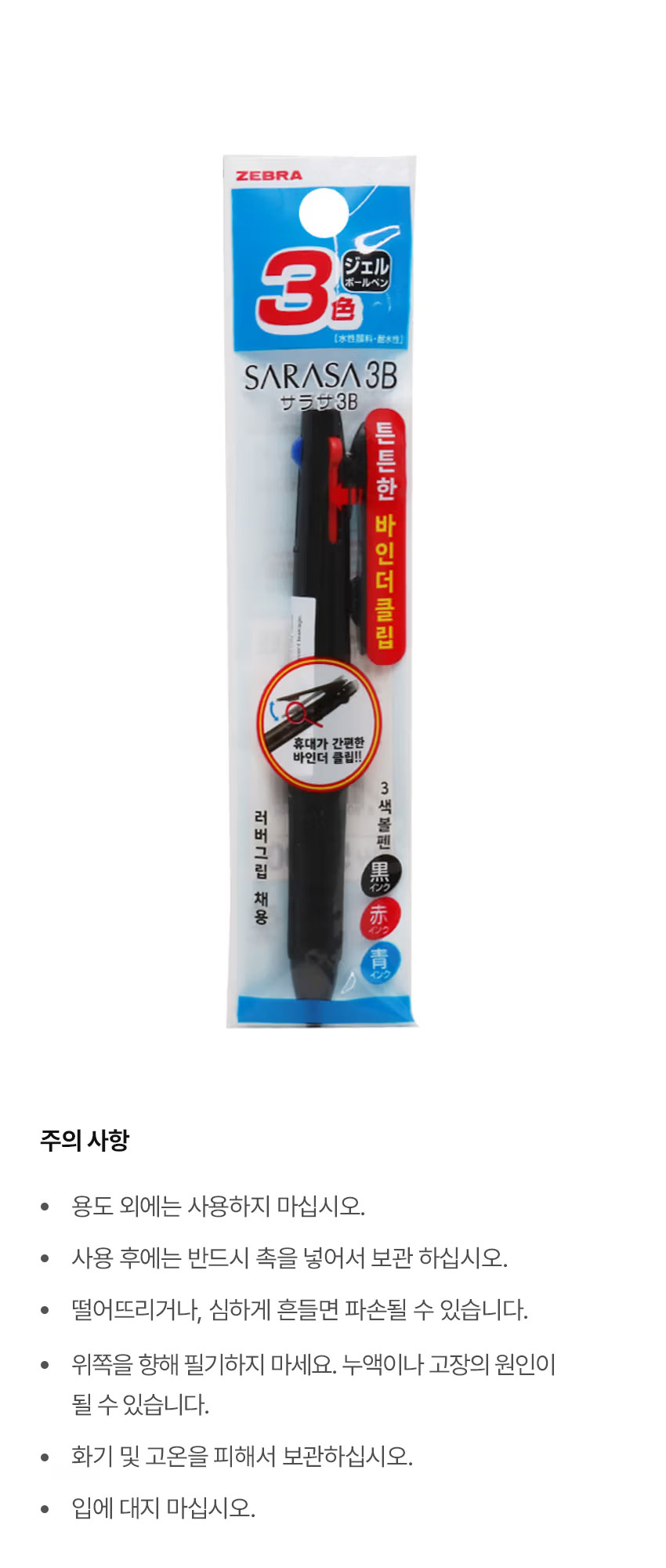 제브라 사라사 3B 3색 볼펜 0.5mm