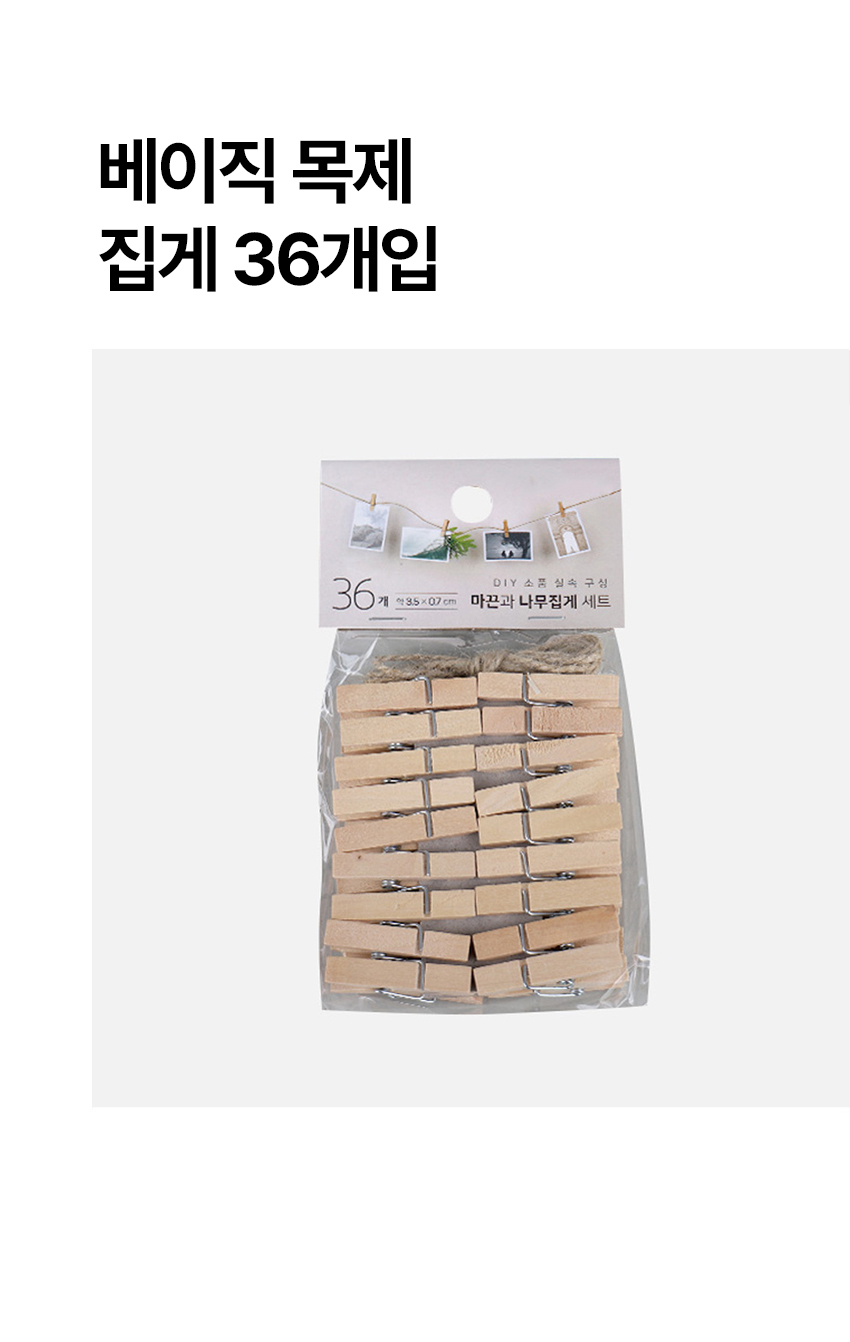 베이직 목제 집게 36개입