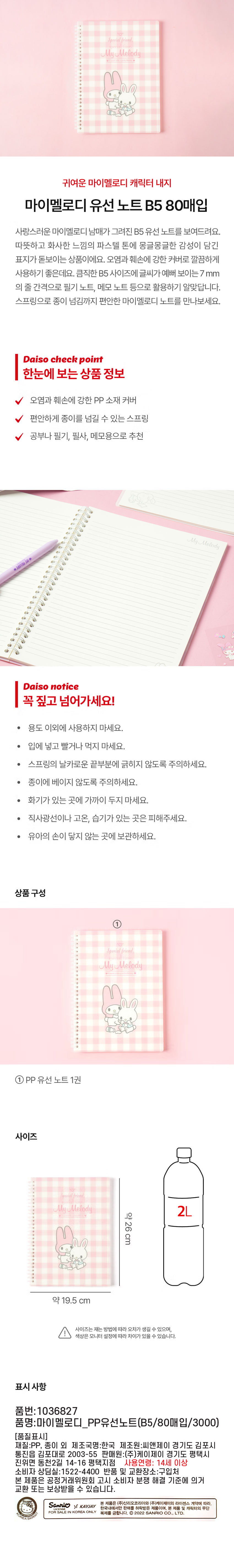 마이멜로디 B5 PP 유선 노트 80매입