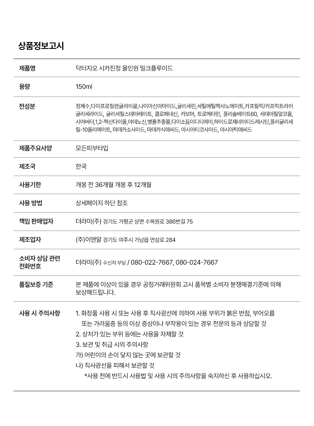 닥터지오 시카진정 올인원 밀크플루이드 150 ml