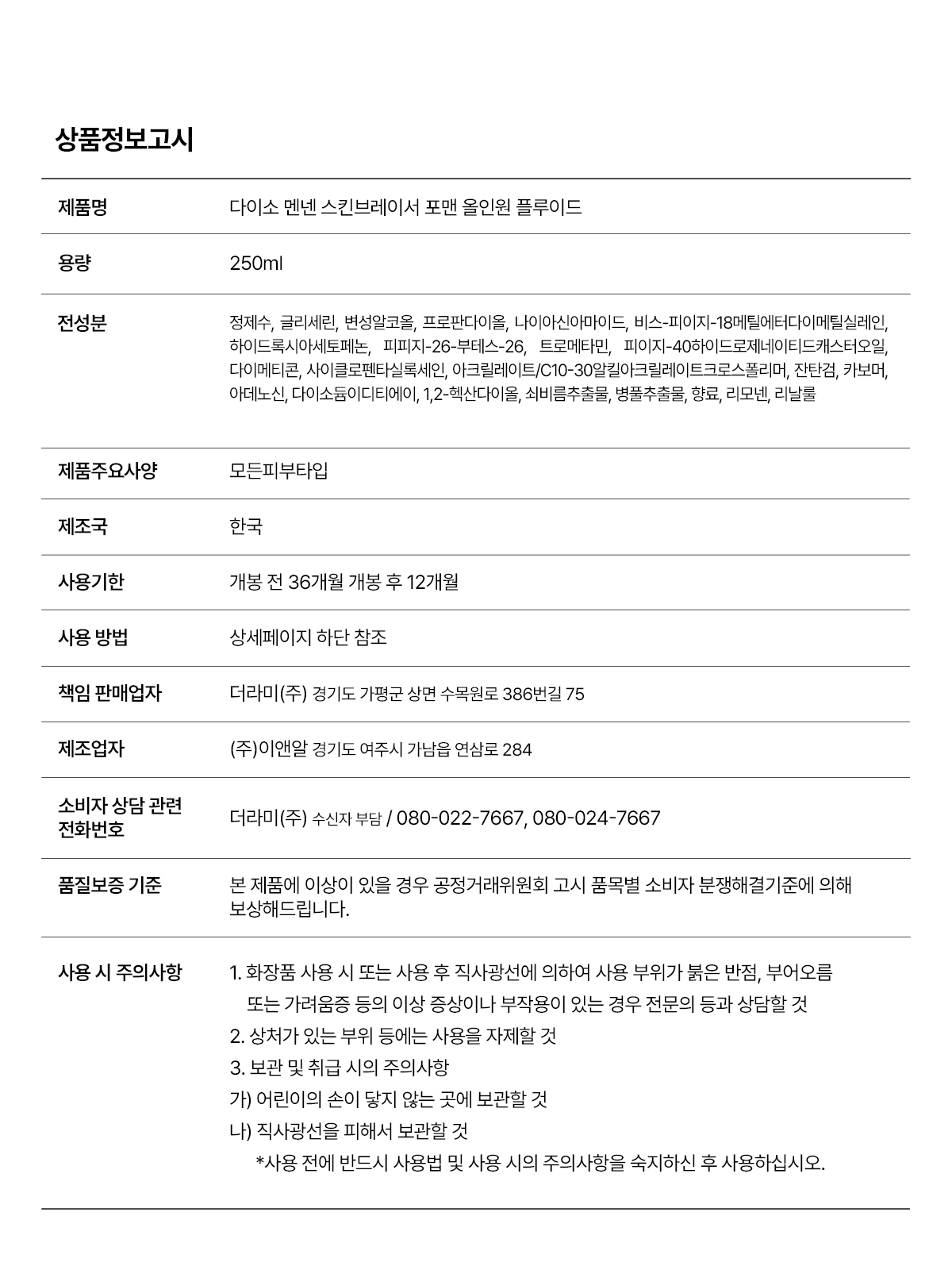 멘넨 스킨 브레이서 포맨 올인원 플루이드 250 ml