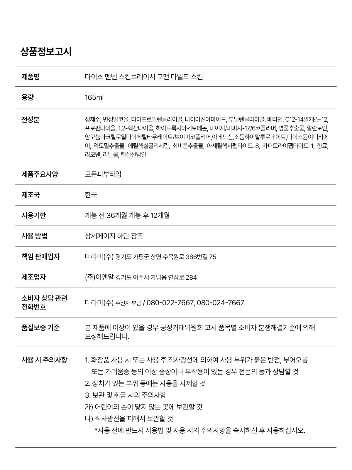 맨넨 스킨브레이서 포맨 마일드 스킨 165ml