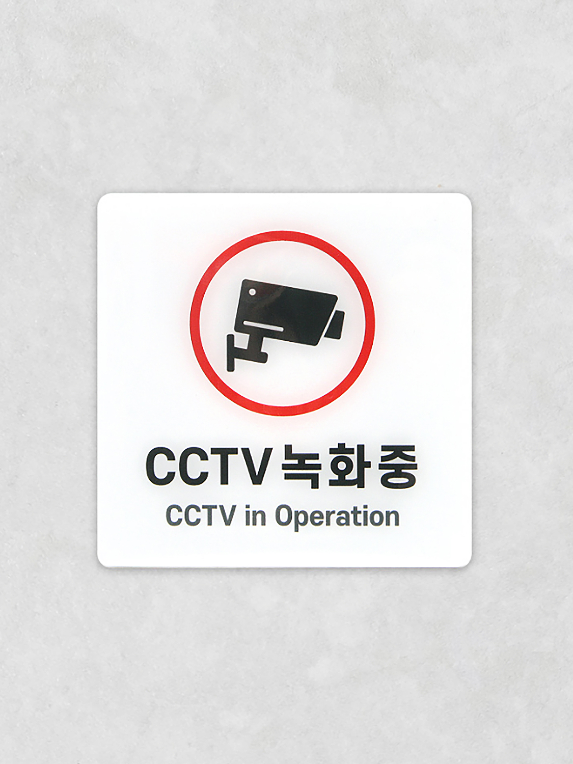 안내표지 CCTV 녹화 중