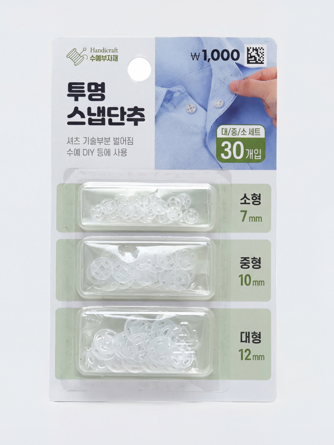 투명 스냅단추 대중소 30개 세트
