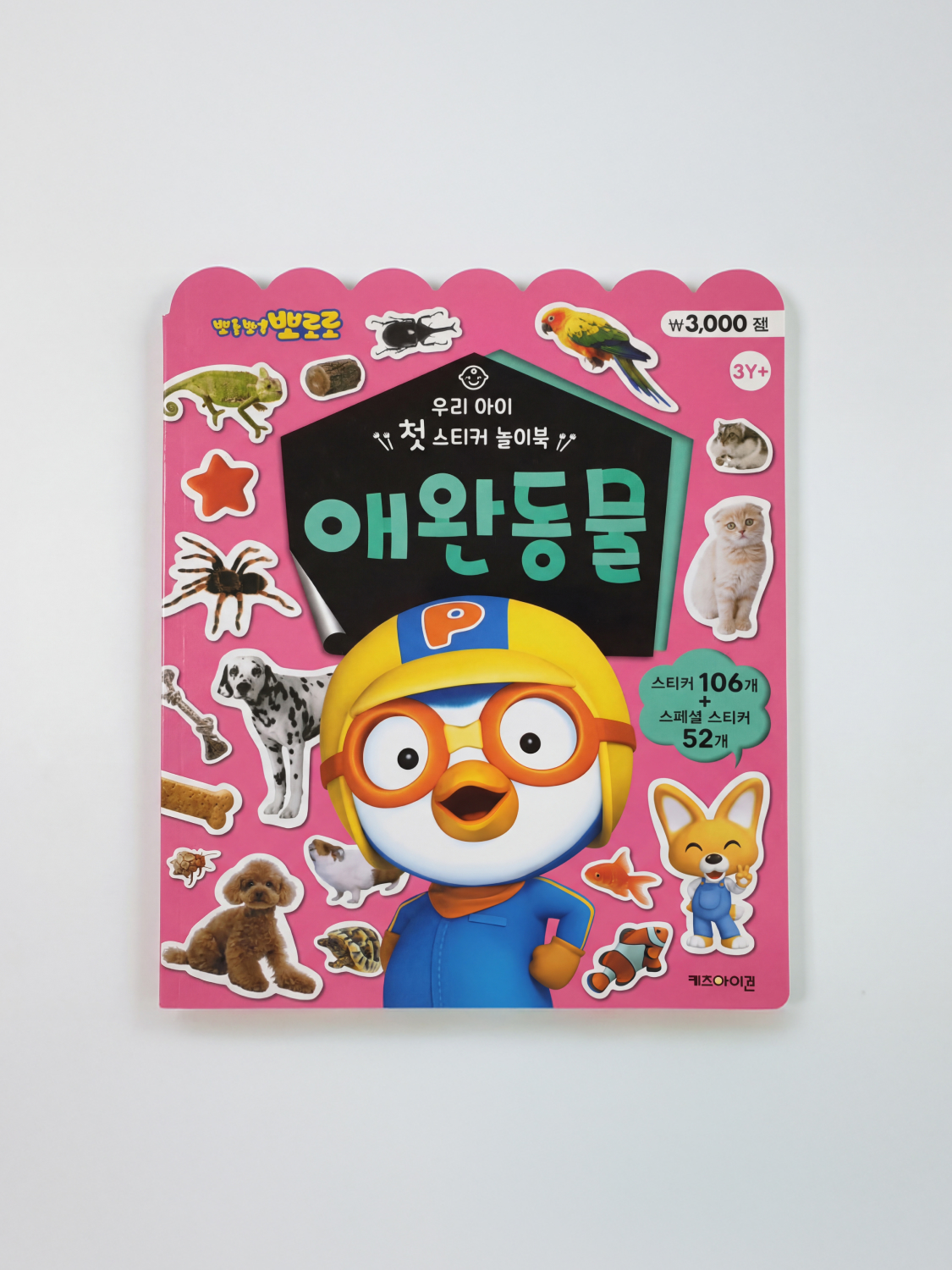 뽀로로 우리 아이 첫 스티커 놀이북 애완동물
