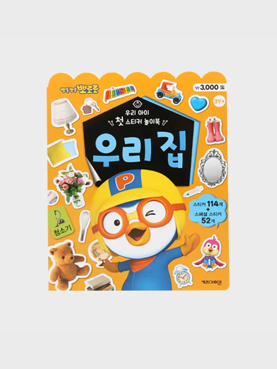 뽀로로 우리 아이 첫 스티커 놀이북 우리집