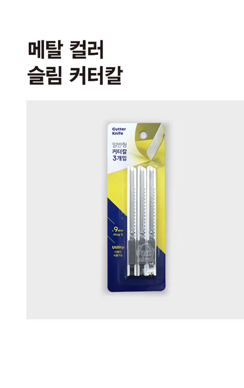 메탈 컬러 슬림 커터칼 3개입