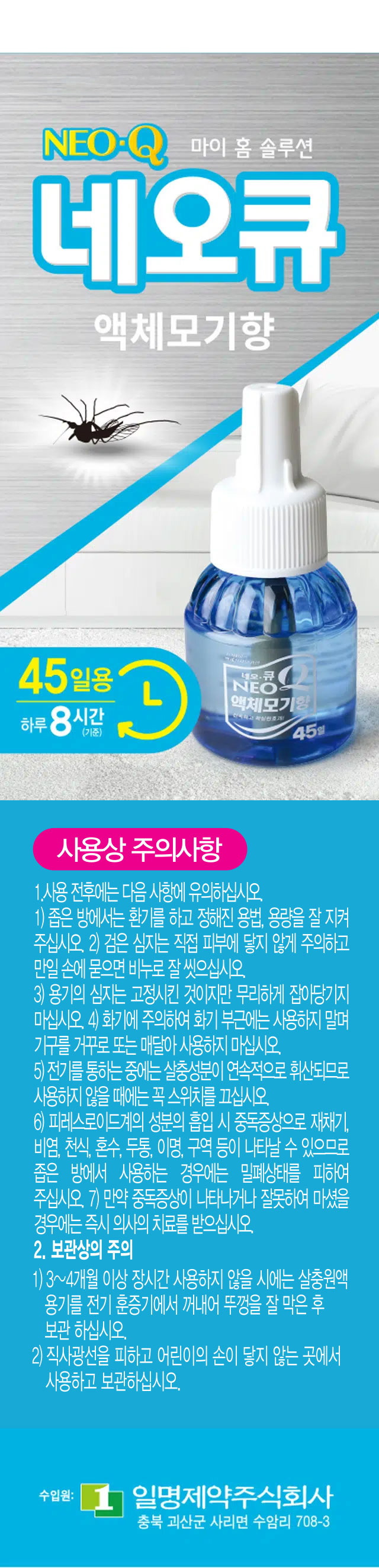 네오큐 액체 모기향 리필 45일
