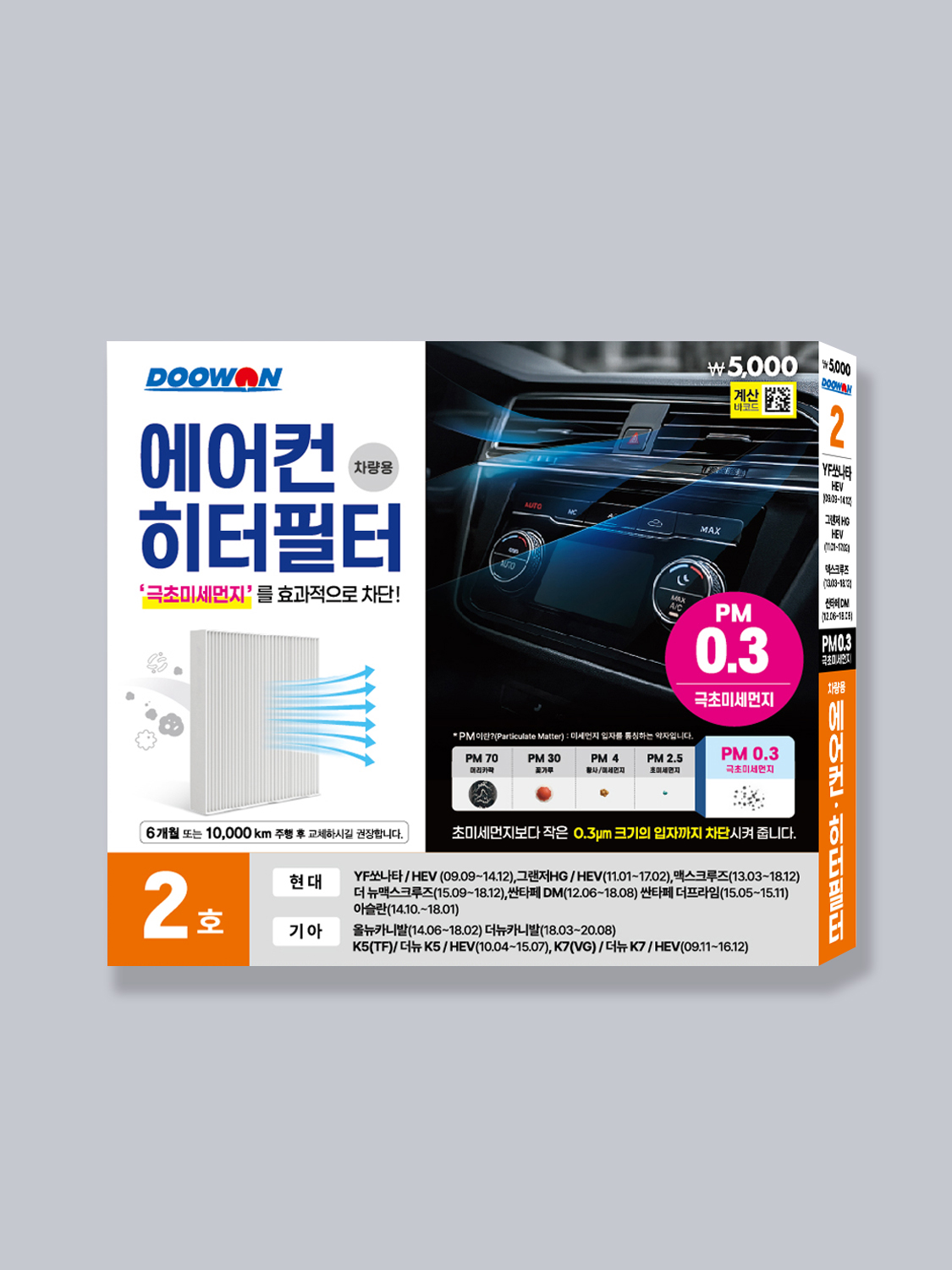 두원 극초미세먼지 에어컨필터 2호