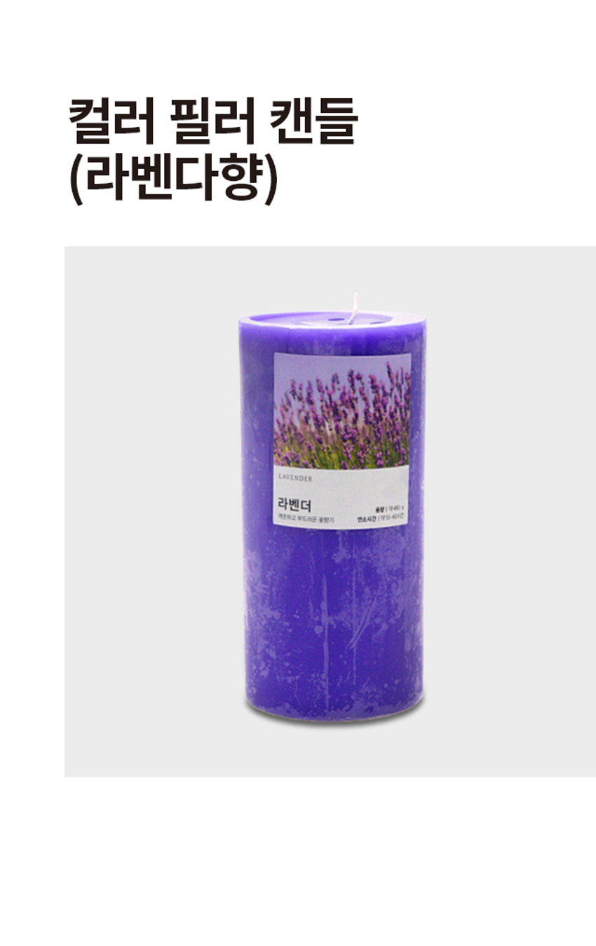 컬러 필러캔들 라벤다 향