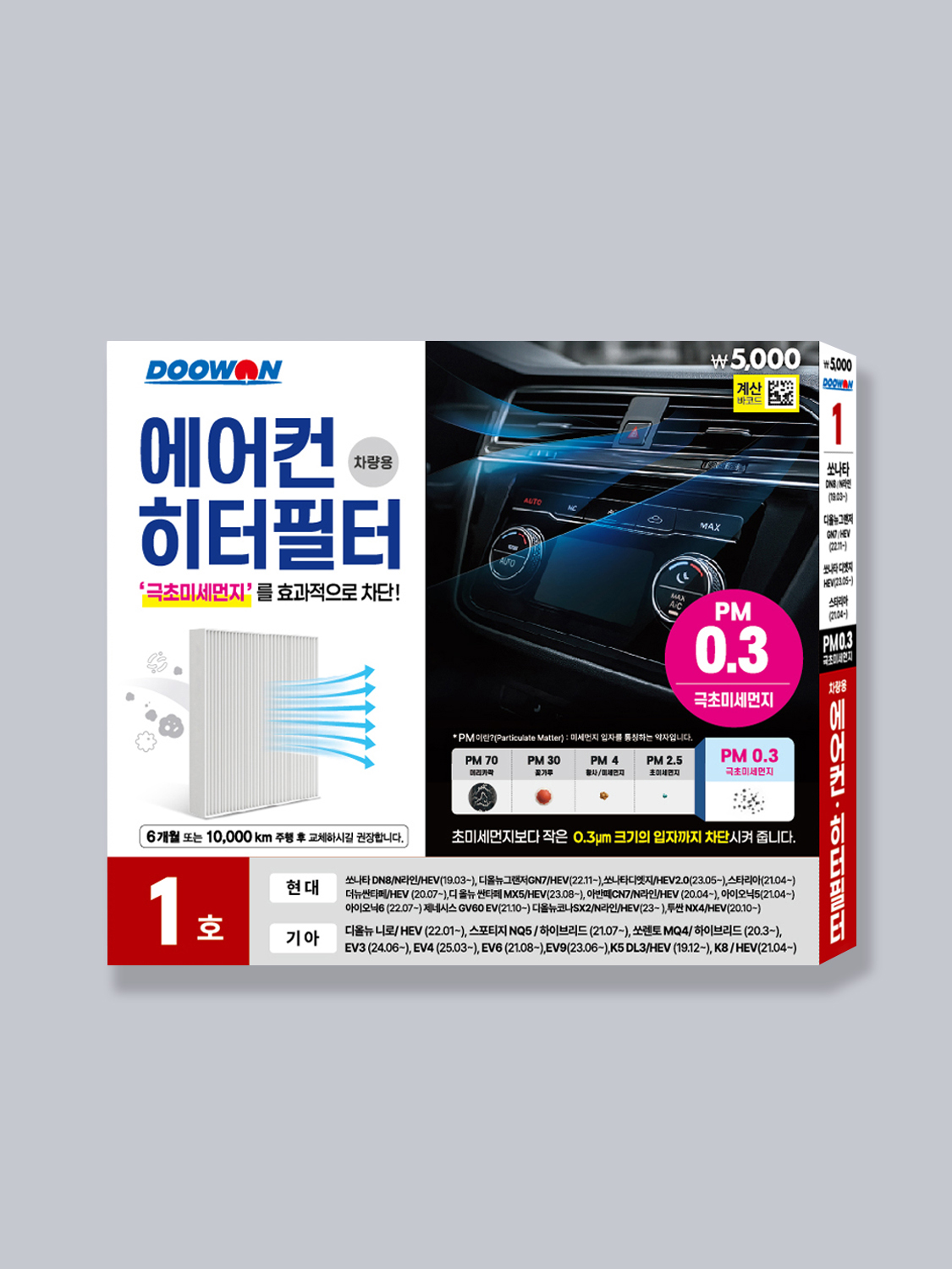 두원 극초미세먼지 에어컨필터 1호