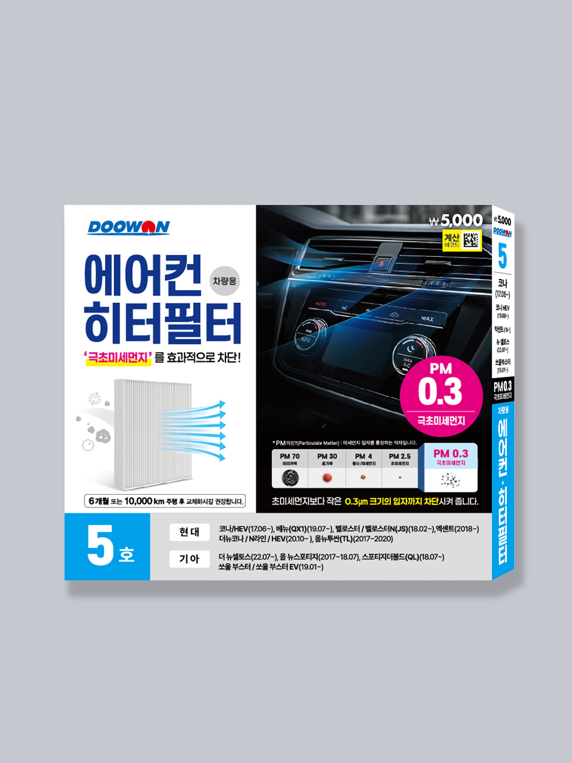 두원 극초미세먼지 에어컨필터 5호