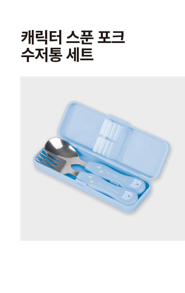 캐릭터 스푼/포크/수저통 세트 블루