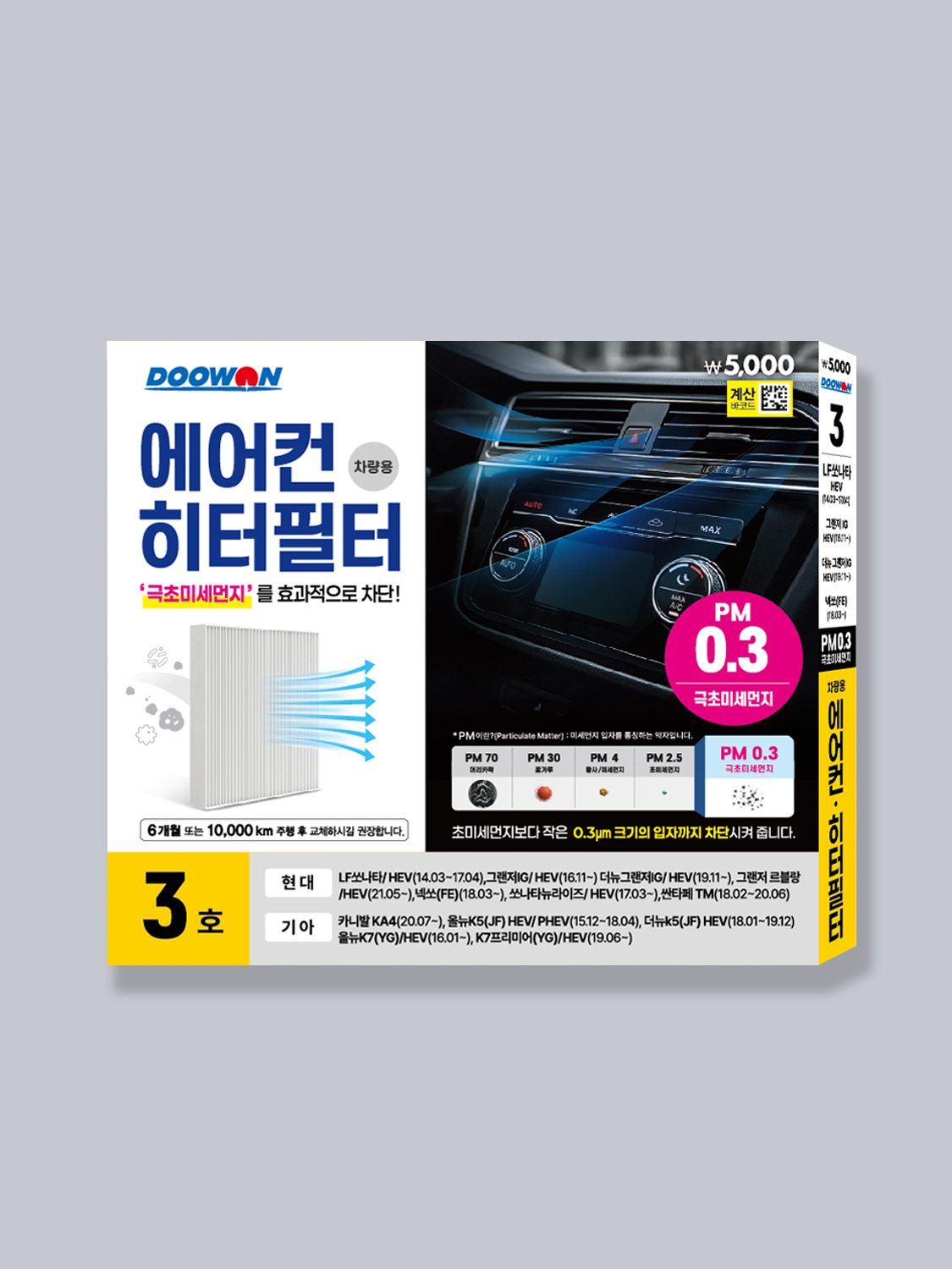 두원 극초미세먼지 에어컨필터 3호