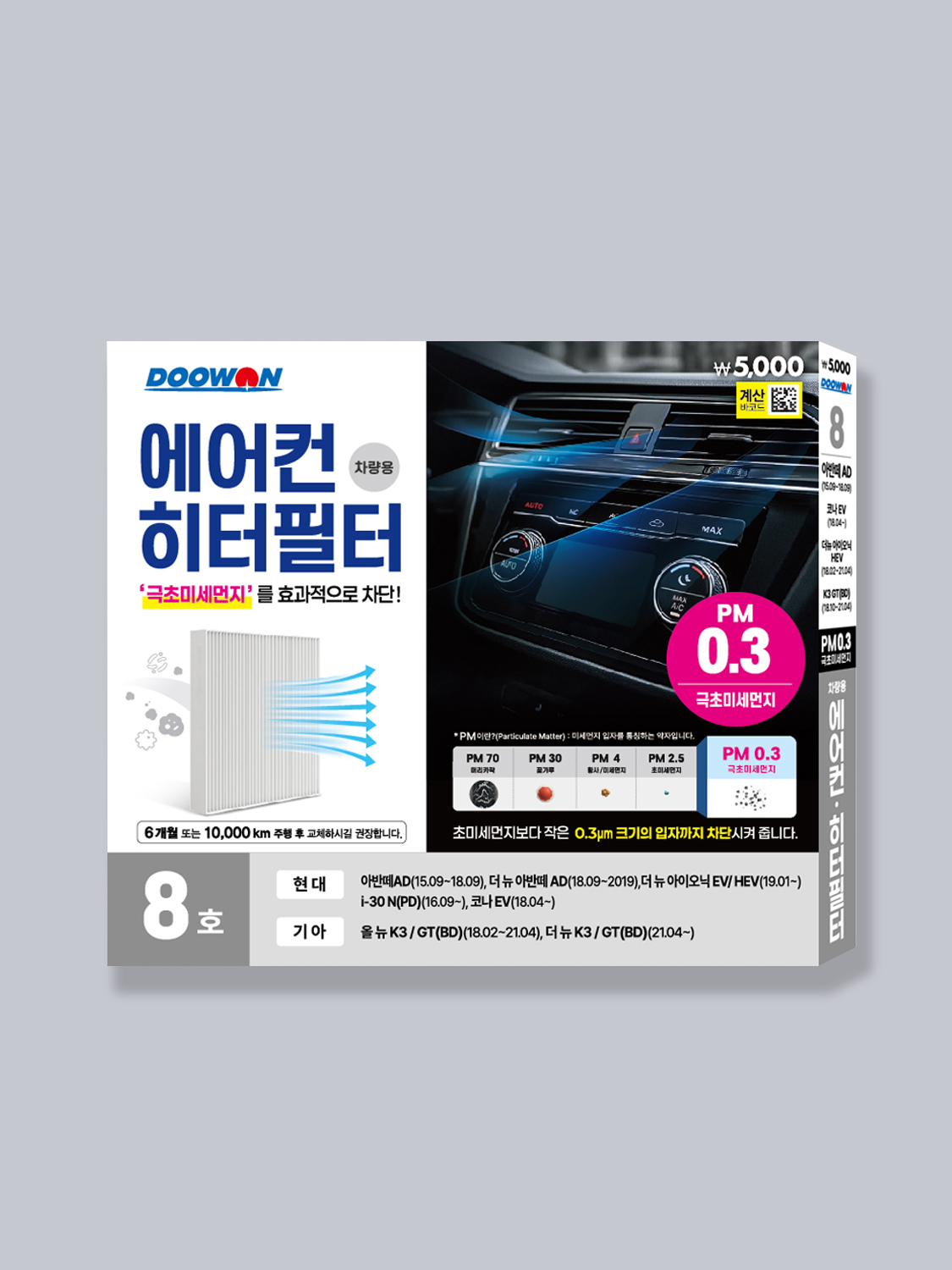 두원 극초미세먼지 에어컨필터 8호