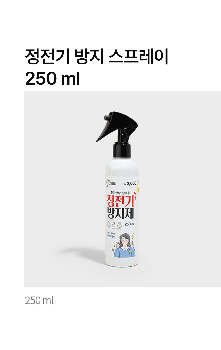 정전기방지 스프레이 250 ml