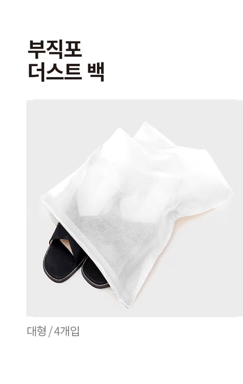 부직포 더스트백 4개입 대형