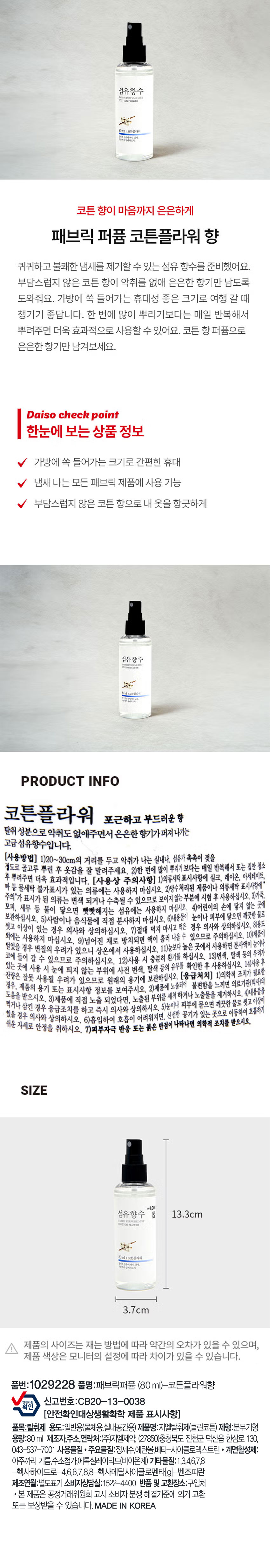 패브릭 퍼퓸 80 ml 코튼플라워 향