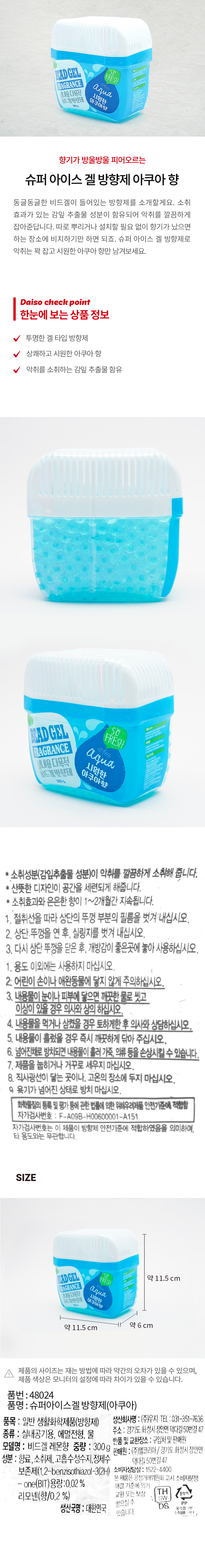 슈퍼 아이스 겔 방향제 아쿠아 향