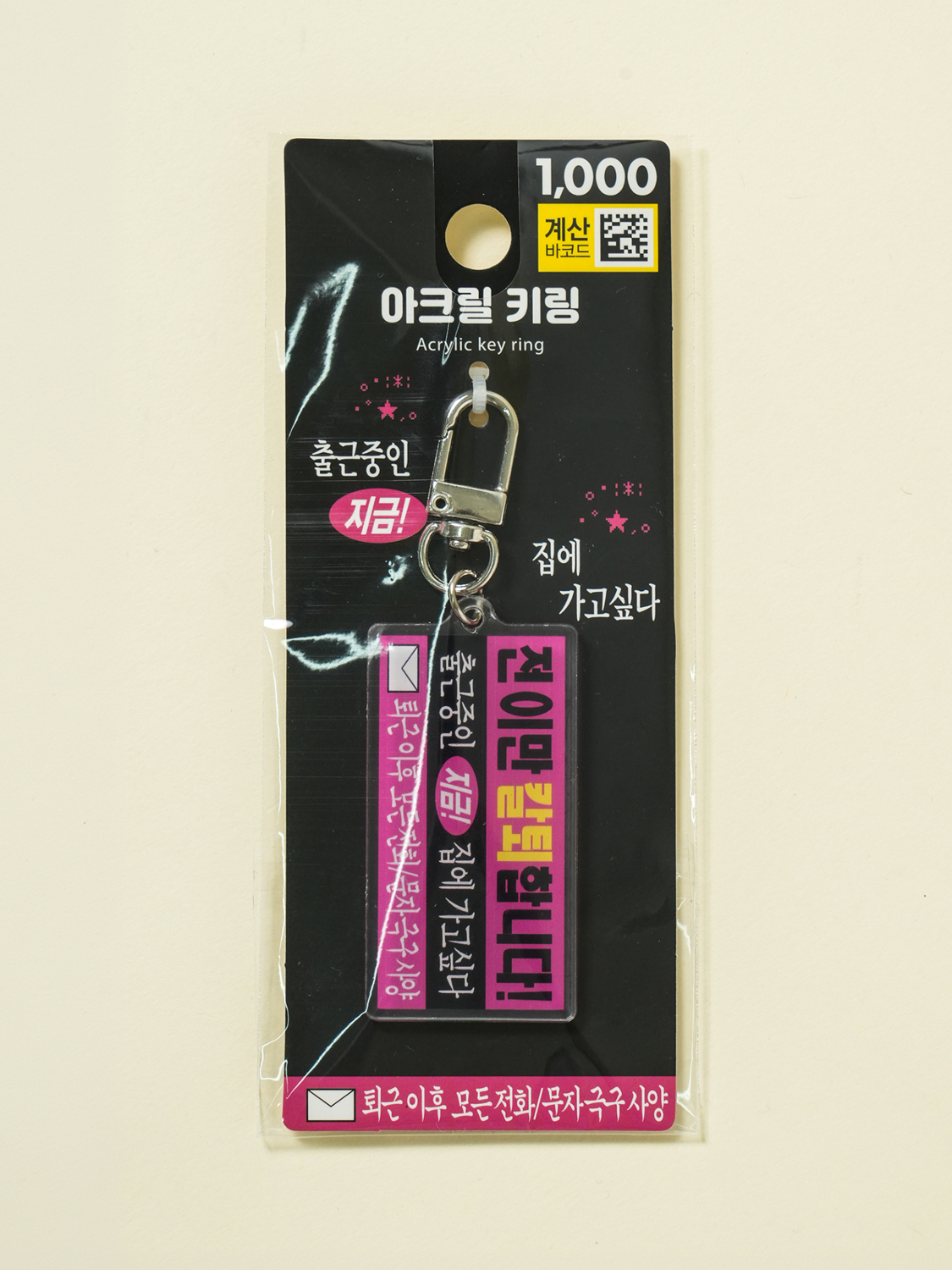 밈 키링 칼퇴