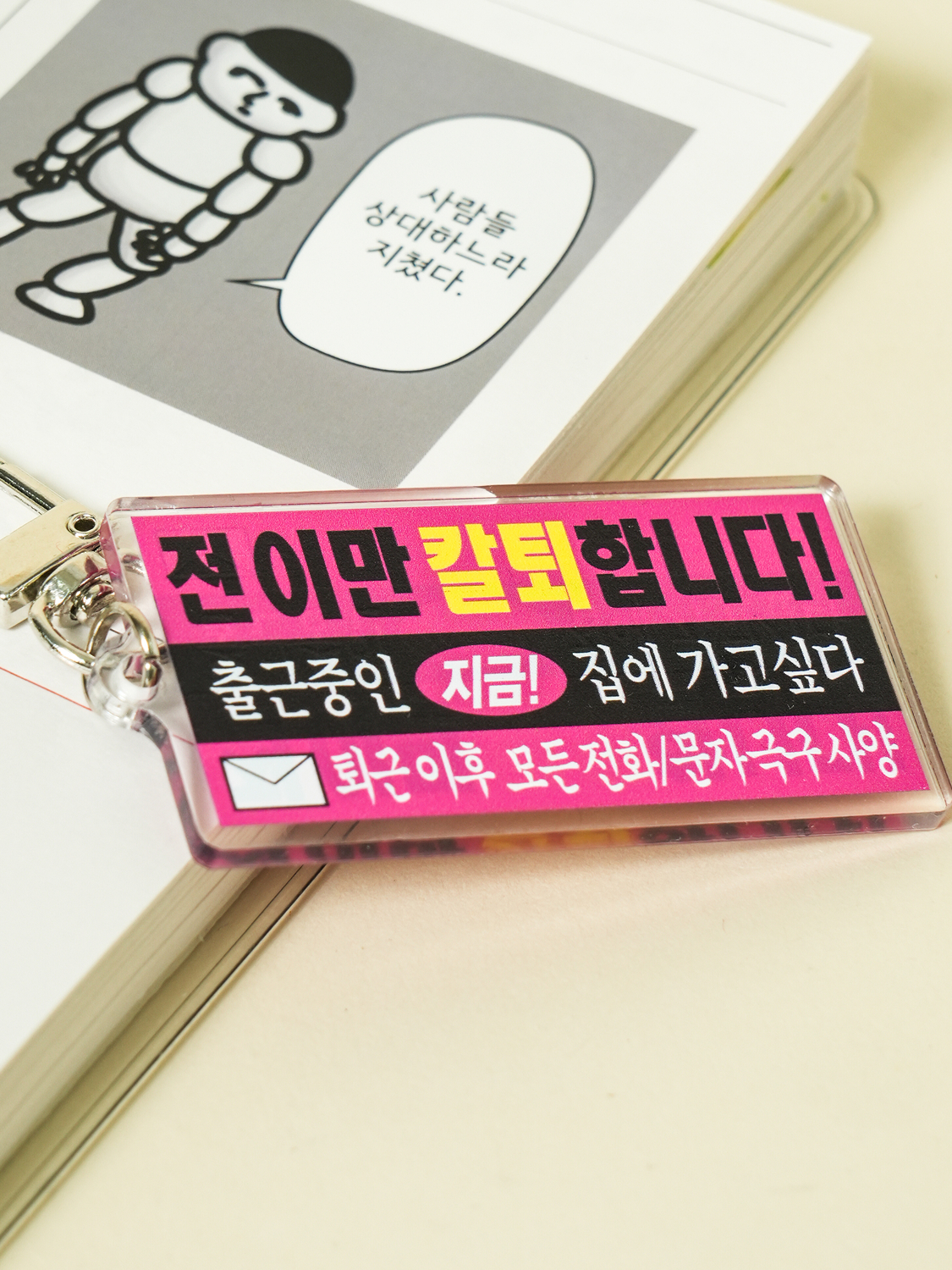밈 키링 칼퇴