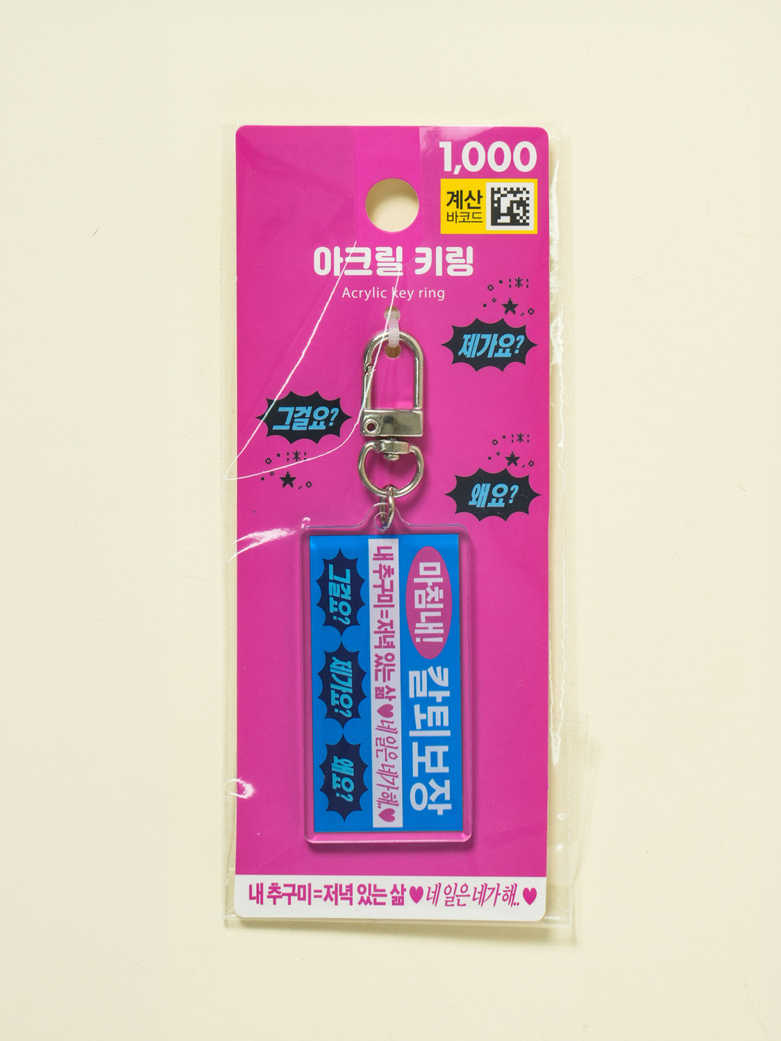 밈 키링 칼퇴보장