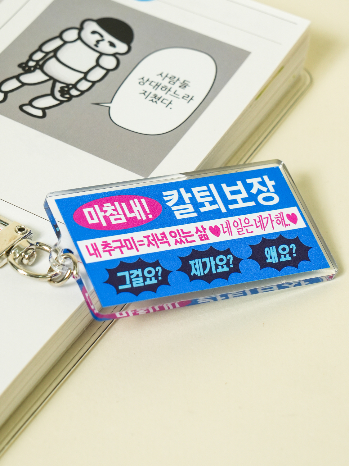 밈 키링 칼퇴보장