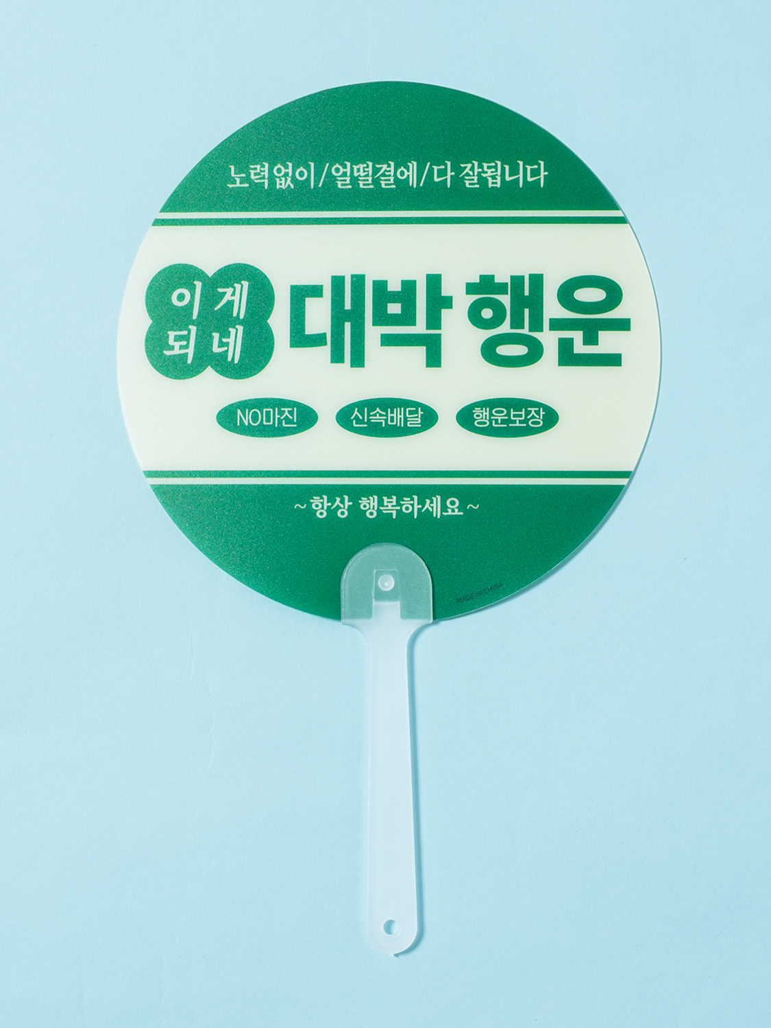 원형 손잡이 부채 행운