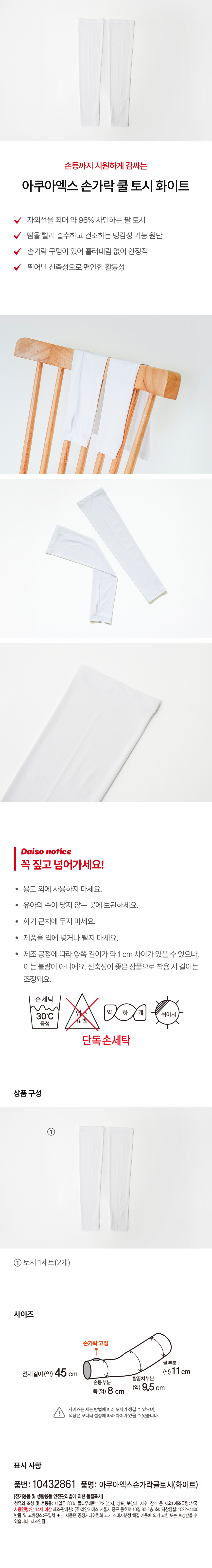 [UV 최대 96% 차단] 공용 아쿠아엑스 손가락 쿨 토시 화이트