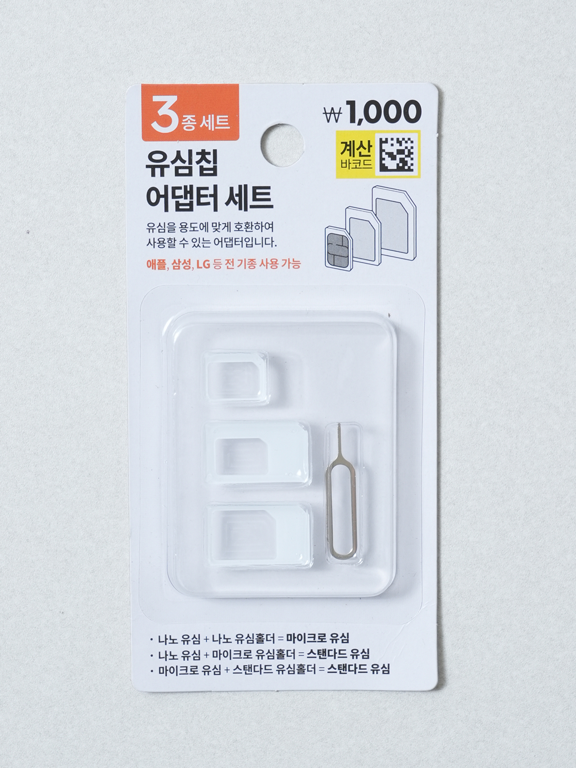 유심칩 어댑터 3종 세트