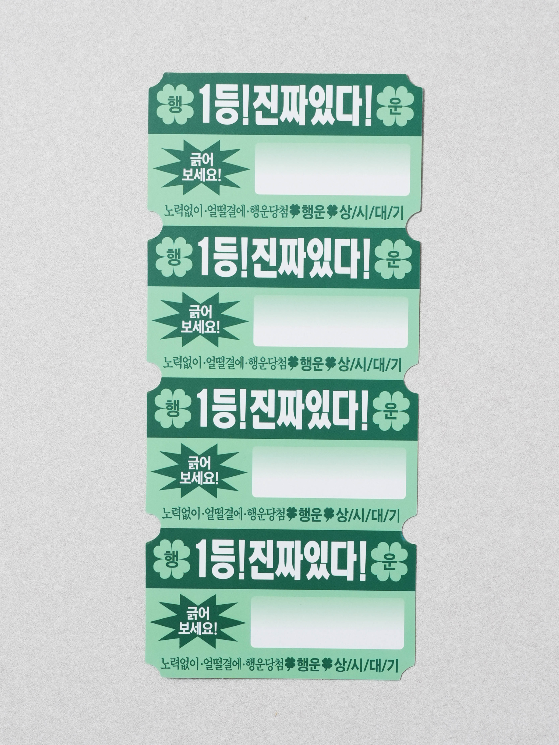 복불복 스크래치 쿠폰 20개입