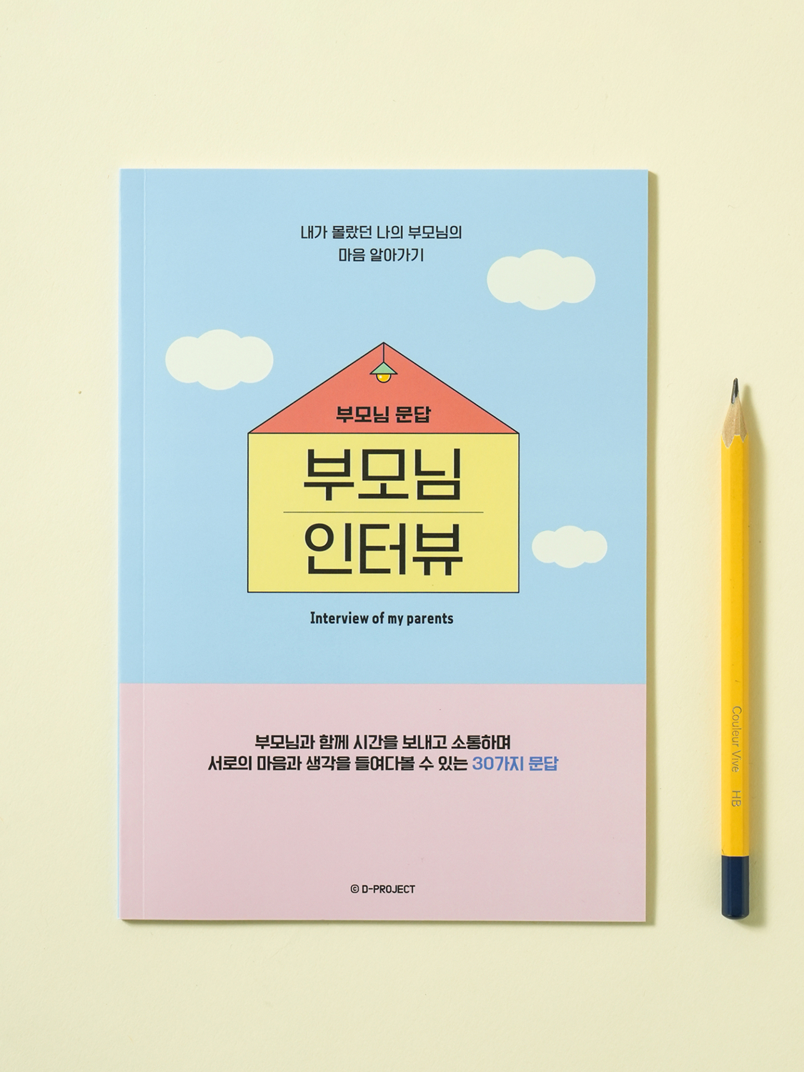 부모님 30문답 인터뷰
