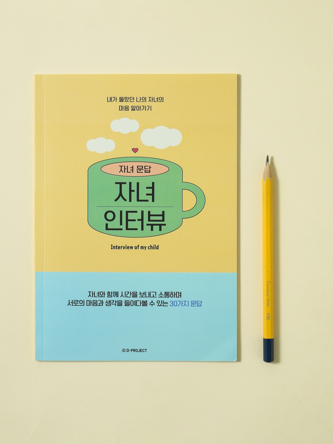 자녀 30문답 인터뷰