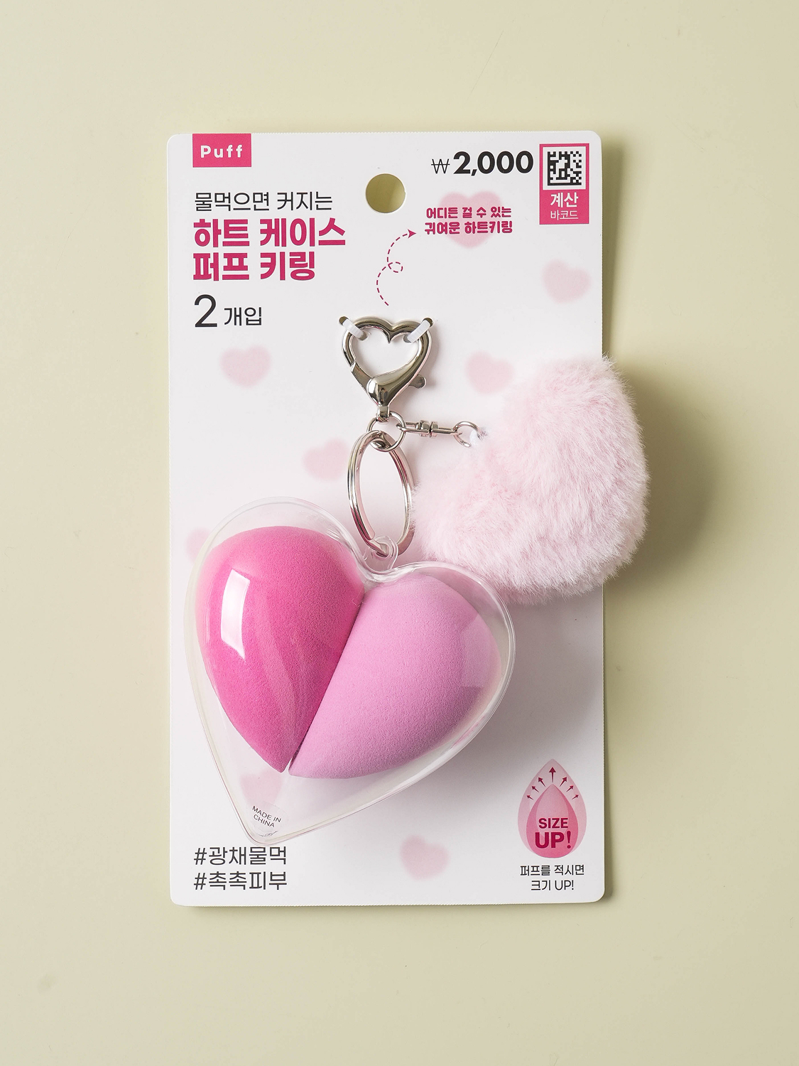 하트 케이스 퍼프 키링