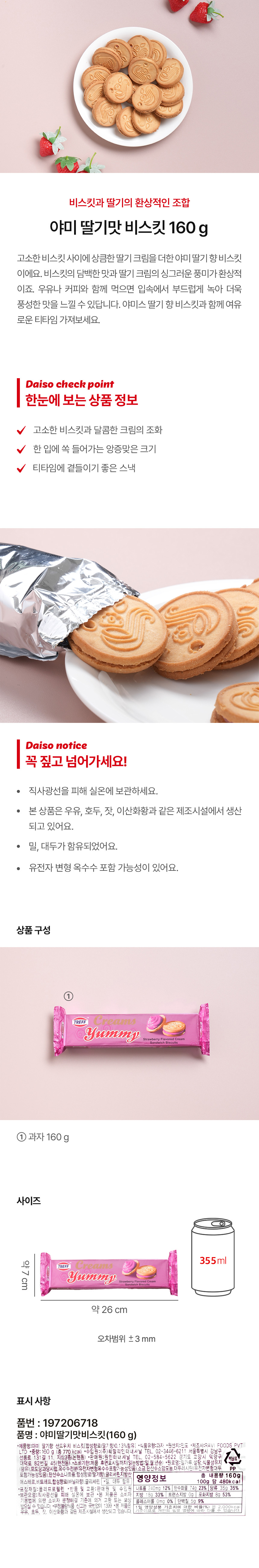 야미 딸기맛 비스킷 160 g