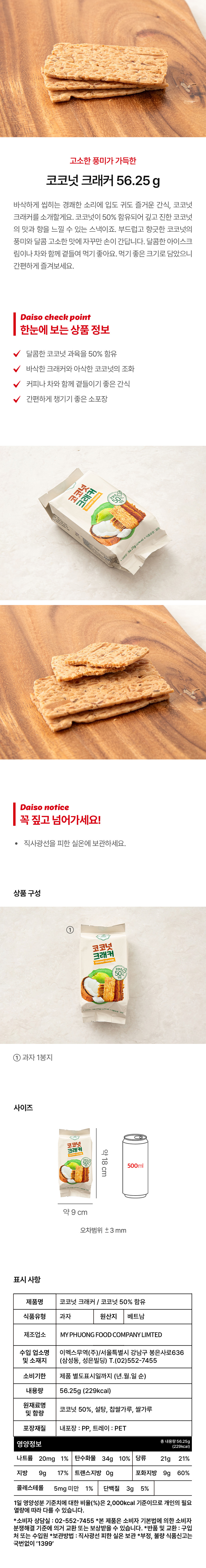코코넛 크래커 56.25 g