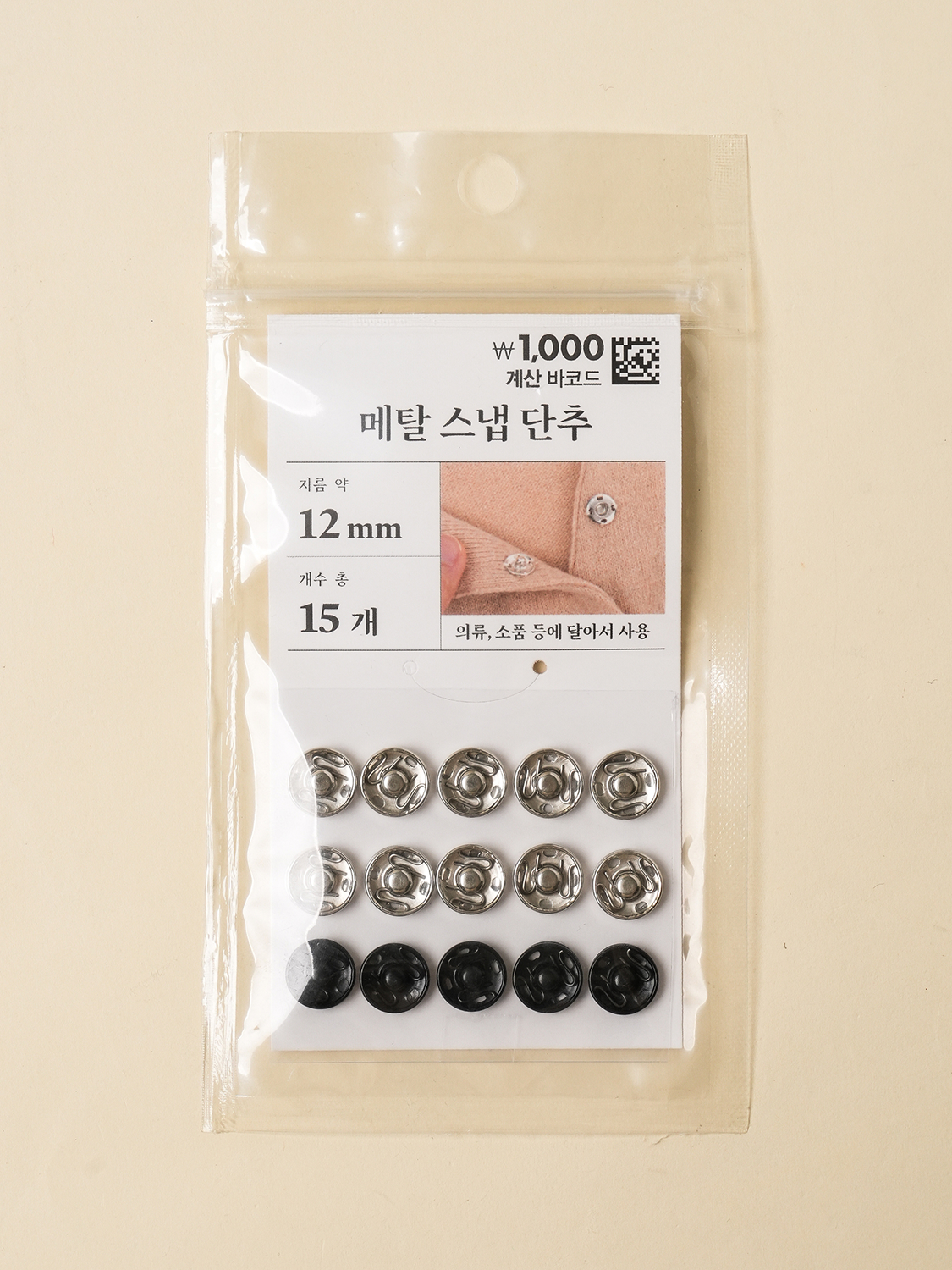 스냅 단추 12 mm 15개입