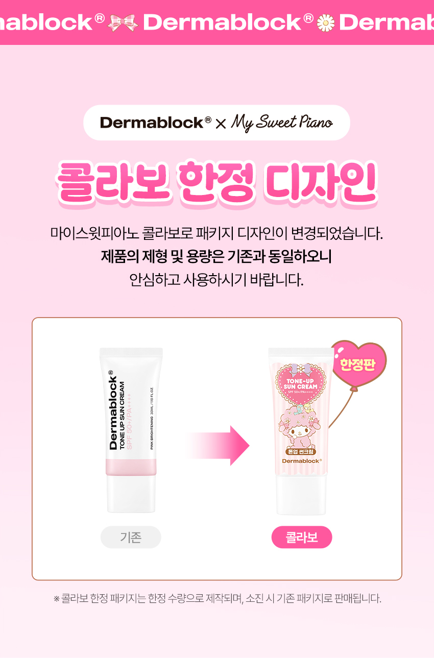 더마블록 톤업 선크림 35 ml X 마이 스윗 피아노