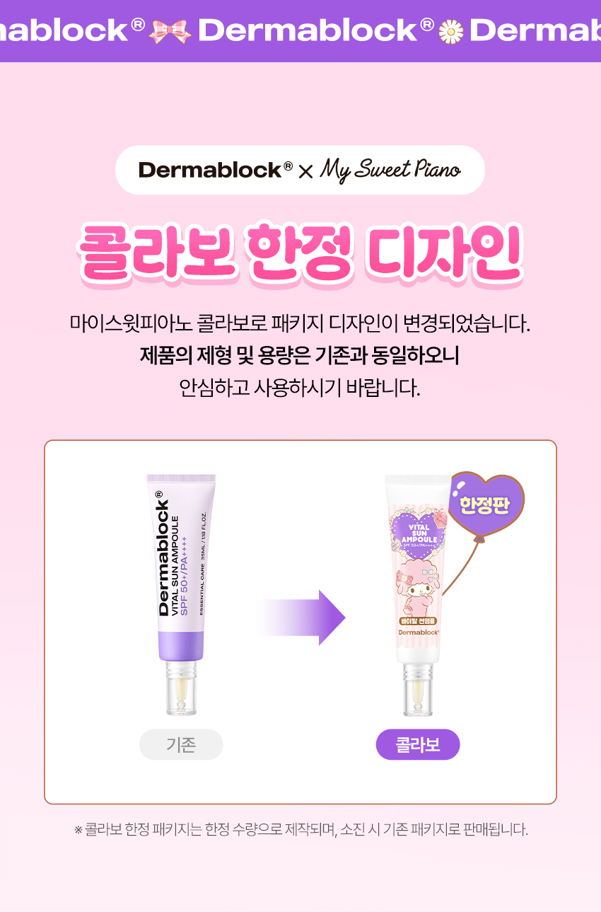 더마블록 바이탈 선앰플 35 ml X 마이 스윗 피아노