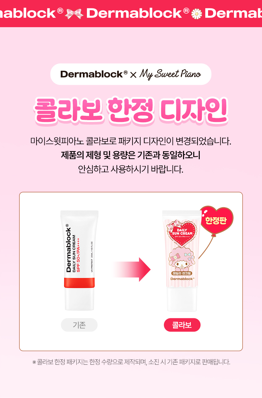 더마블록 데일리 선크림 35 ml X 마이 스윗 피아노