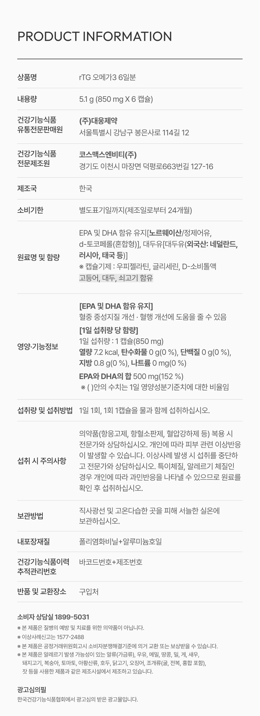 대웅제약 rTG오메가3 6캡슐 6일분
