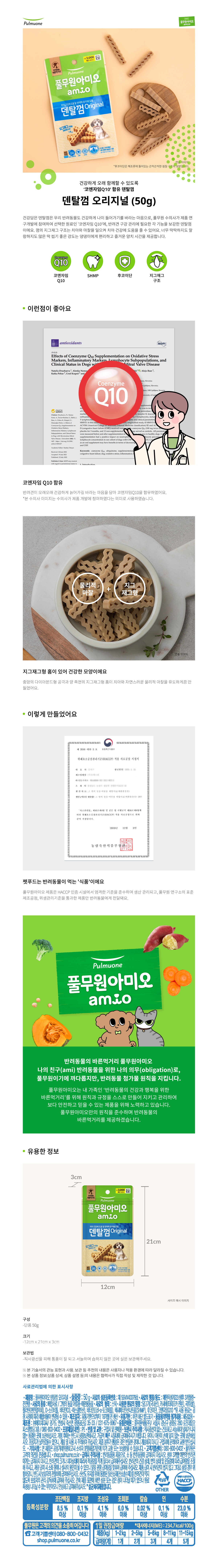[펫] 풀무원아미오 덴탈껌 오리지널 50 g