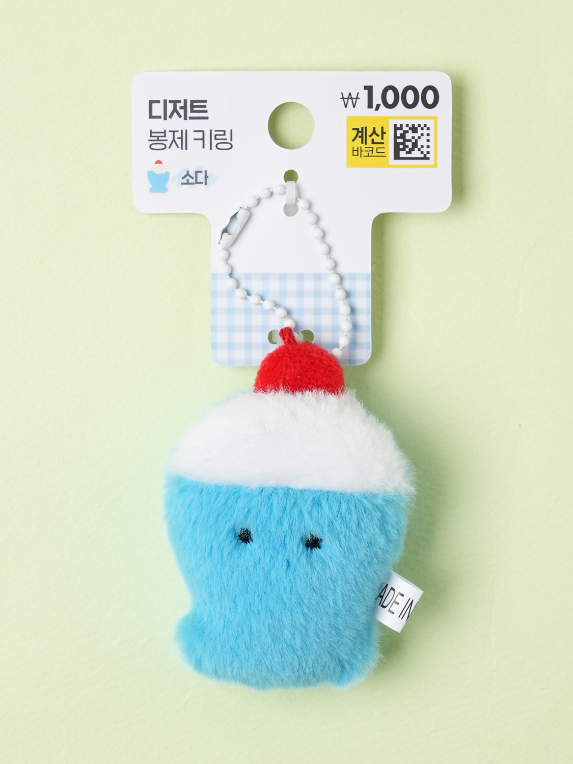 소다 봉제 키링
