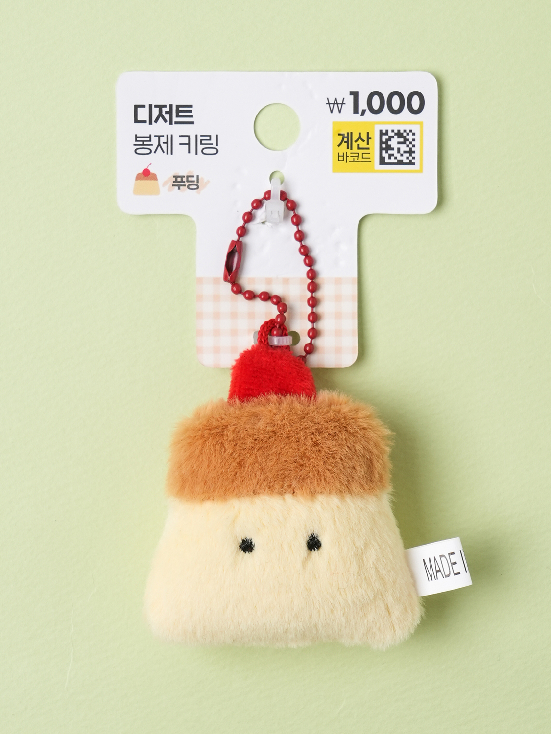 푸딩 봉제 키링
