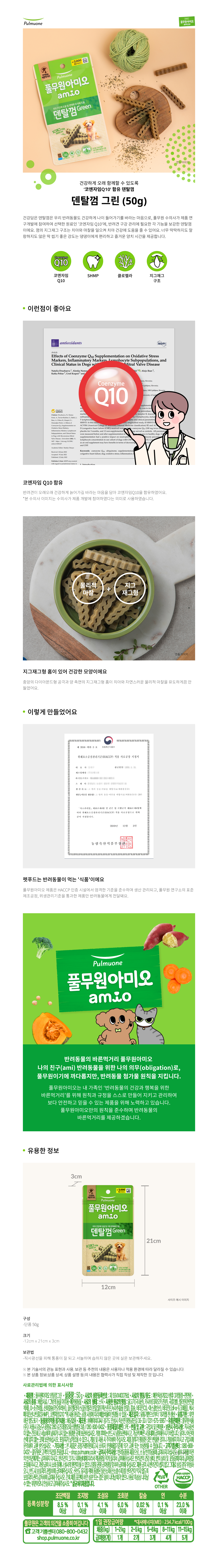 [펫] 풀무원아미오 덴탈껌 그린 50 g