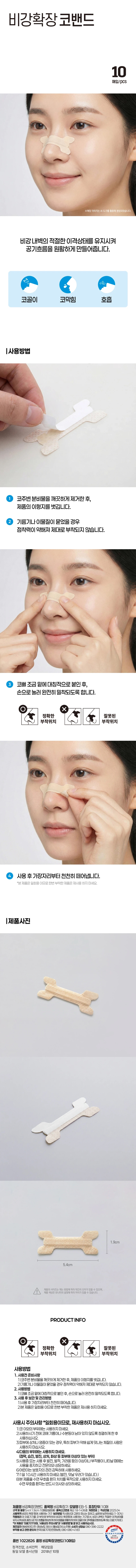 비강 확장 코밴드 10개입